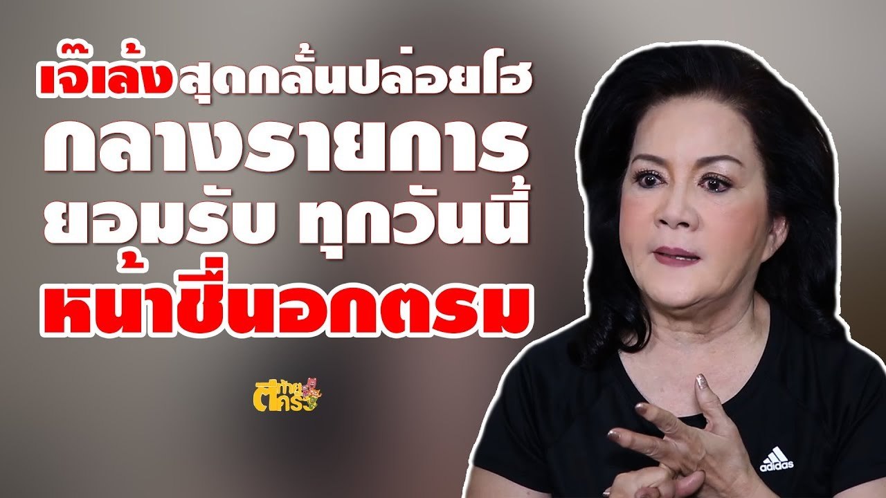 ตีท้ายครัว | เจ้เล้ง ดอนเมือง | 4 มี.ค. 61 | Full