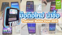 10 มือถือใหม่ น่าซื้อในงาน Thailand Mobile Expo 2018 ddddd
