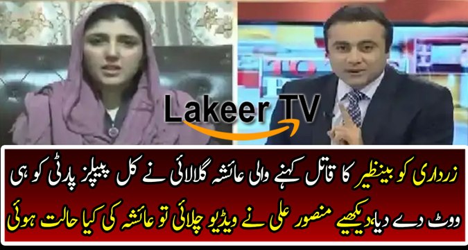 Mansoor Ali Khan Badly Chitrol Ayesha Gulalai For Giving Vote to PPP