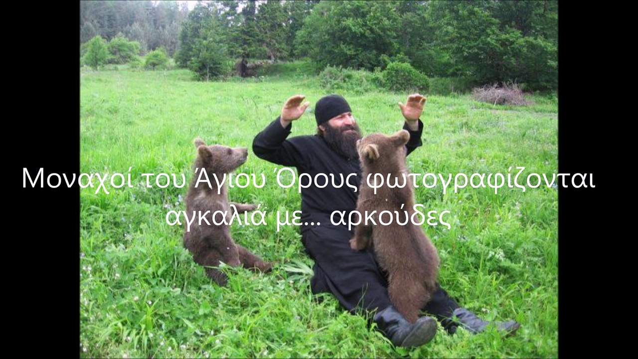 Μοναχοί του Άγιου Όρους φωτογραφίζονται αγκαλιά...