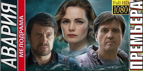 АВАРИЯ. Прекрасная Мелодрама  2018 HD! Filmi Melodrama