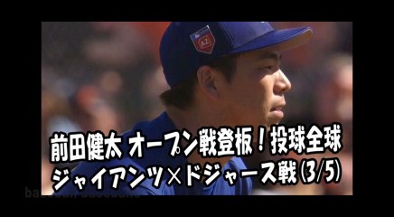 2018.3.5 前田健太 オープン戦登板！投球全球 ジャイアンツ vs ドジャース Los Angeles Dodgers Kenta Maeda