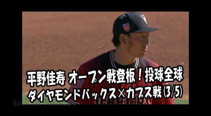 2018.3.5 平野佳寿 オープン戦登板！投球全球 ダイヤモンドバックス vs カブス Arizona Diamondbacks Yoshihisa Hirano