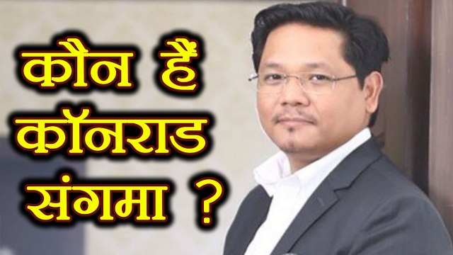 Meghalaya: Conrad Sangma के बारे में जानिए जो बनेंगे Meghalaya के Chief Minister | वनइंडिया हिन्दी