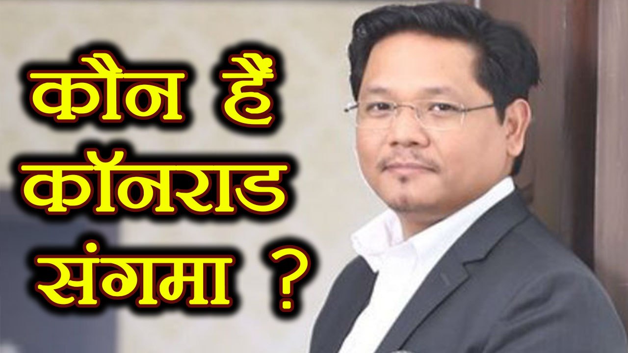 Meghalaya: Conrad Sangma   के बारे में जानिए जो बनेंगे Meghalaya के Chief Minister | वनइंडिया हिन्दी