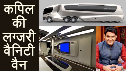Kapil Sharma's new Vanity Van is more Luxurious than 5 star hotel | FIlmiBeat