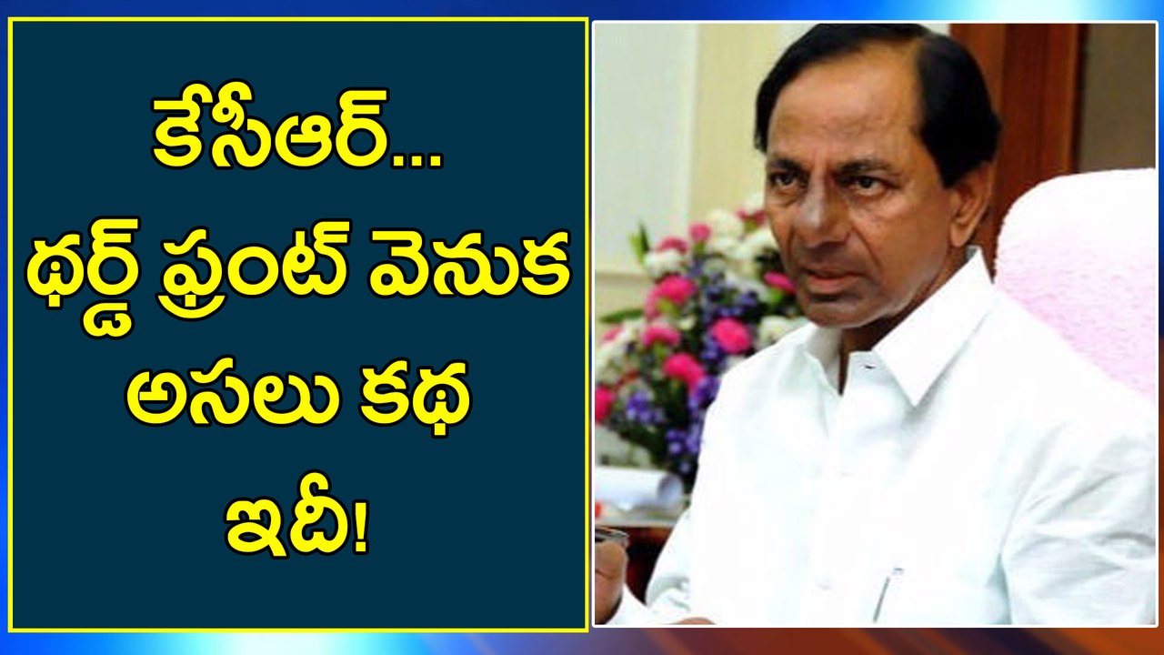 Third Front : Eye on 2019 Polls, OPINION  కేసీఆర్ థర్డ్ ఫ్రంట్ వెనుక అసలు కథ ఇదీ!!