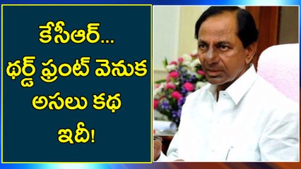 Third Front : Eye on 2019 Polls, OPINION  కేసీఆర్ థర్డ్ ఫ్రంట్ వెనుక అసలు కథ ఇదీ!!