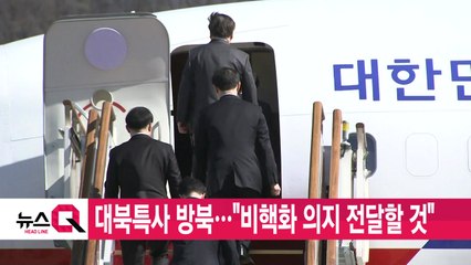 [YTN 실시간뉴스] 대북특사 방북..."비핵화 의지 전달할 것" / YTN