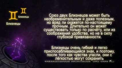 Гороскоп совместимости - Близнецы