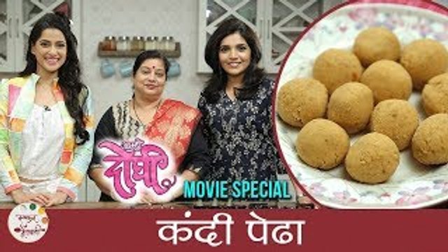 Kandi Pedha Recipe In Marathi | कंदी पेढा | Aamhi Doghi Movie Special | Mukta Barve | Priya Bapat