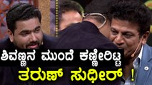 ತರುಣ್ ಸುಧೀರ್ ಶಿವಣ್ಣನ ಮುಂದೆ ಕಣ್ಣೀರಿಟ್ಟಿದ್ದೇಕೆ ? | Filmibeat Kannada