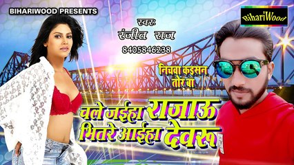 चले जईहा रजऊ भितरे आईहा देवरू - Bhitre Aayiha Devaru - Ranjeet Raj - Bhojpuri New Song 2018 ( 720 X 1280 )