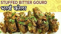 Bharwan Karela Recipe In Hindi | भरवाँ करेला | Stuffed Bitter Gourd Recipe | Tiffin Recipe | Seema