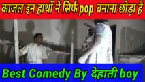 Best comedy of dehati boy ( kajal in haatho ne sirf pop banana chhoda hai) ||