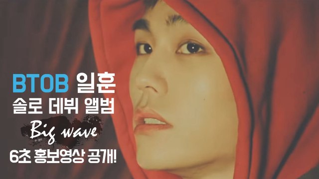 비투비 정일훈, 솔로 데뷔 앨범 6초 홍보영상 공개! '세상에서 가장 짧은 아이돌 광고'