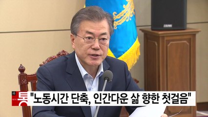 [YTN 실시간뉴스] "노동시간 단축, 인간다운 삶 향한 첫걸음" / YTN