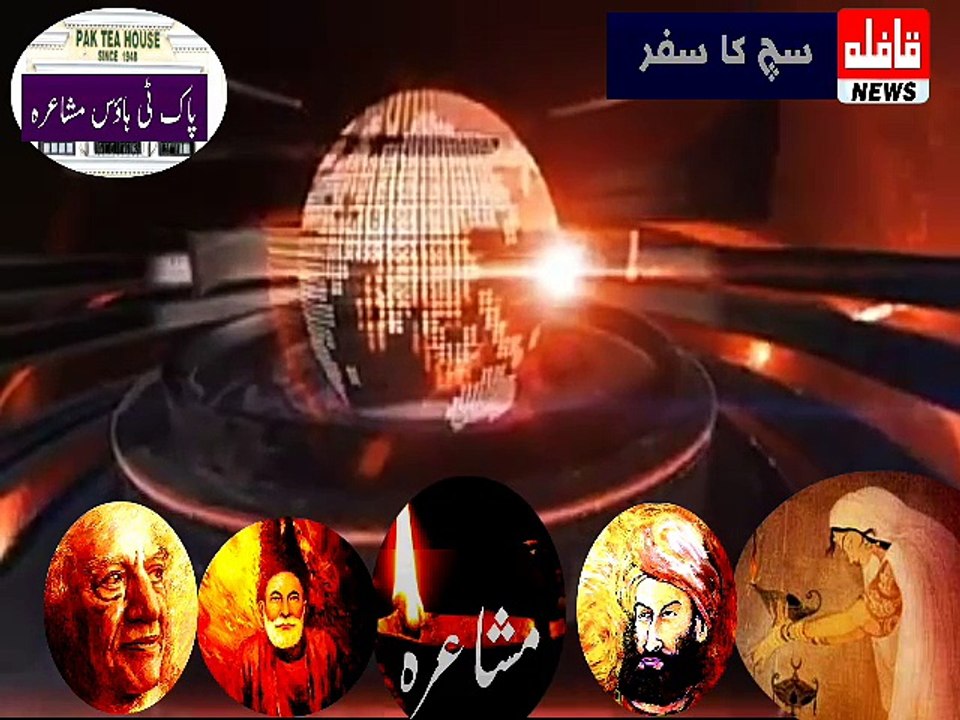 پاک ٹی ہاؤس مشاعرہ