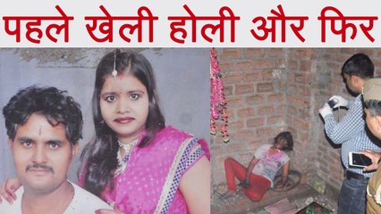Saharanpur: मातम में बदली Holi, Husband पर Wife का Murder करने का आरोप । वनइंडिया हिंदी