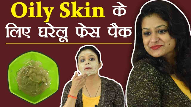 Oily Skin के लिए घर पर बनाएं ये Face Pack | Face Pack for Oily Skin | DIY | Boldsky