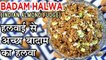 Badam Ka Halwa Recipe In Hindi | बादाम हलवा | Almond Halwa Recipe | Holi Special Recipe | Seema Gadh