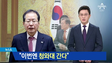 홍준표 “청와대 간다”…‘대북특사 성과’ 공방 예고