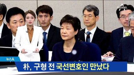안 만난다더니…박근혜, 구형 전 국선변호인 접견