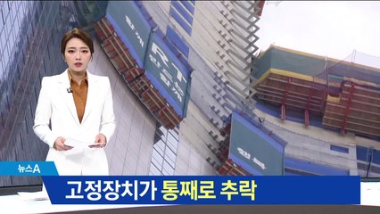 작업대 고정장치 통째로 추락…부품 결함에 무게