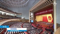 中 전인대서 ‘충성’ 찬양…‘시황제’ 등극 초읽기?