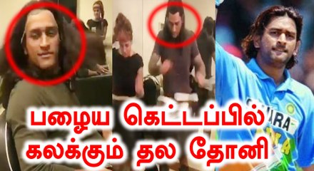 மீண்டும் அதே முடியுடன் வீடியோ வெளியிட்ட தோனி
