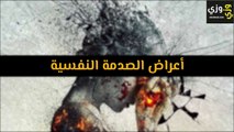 أعراض الصدمة النفسية