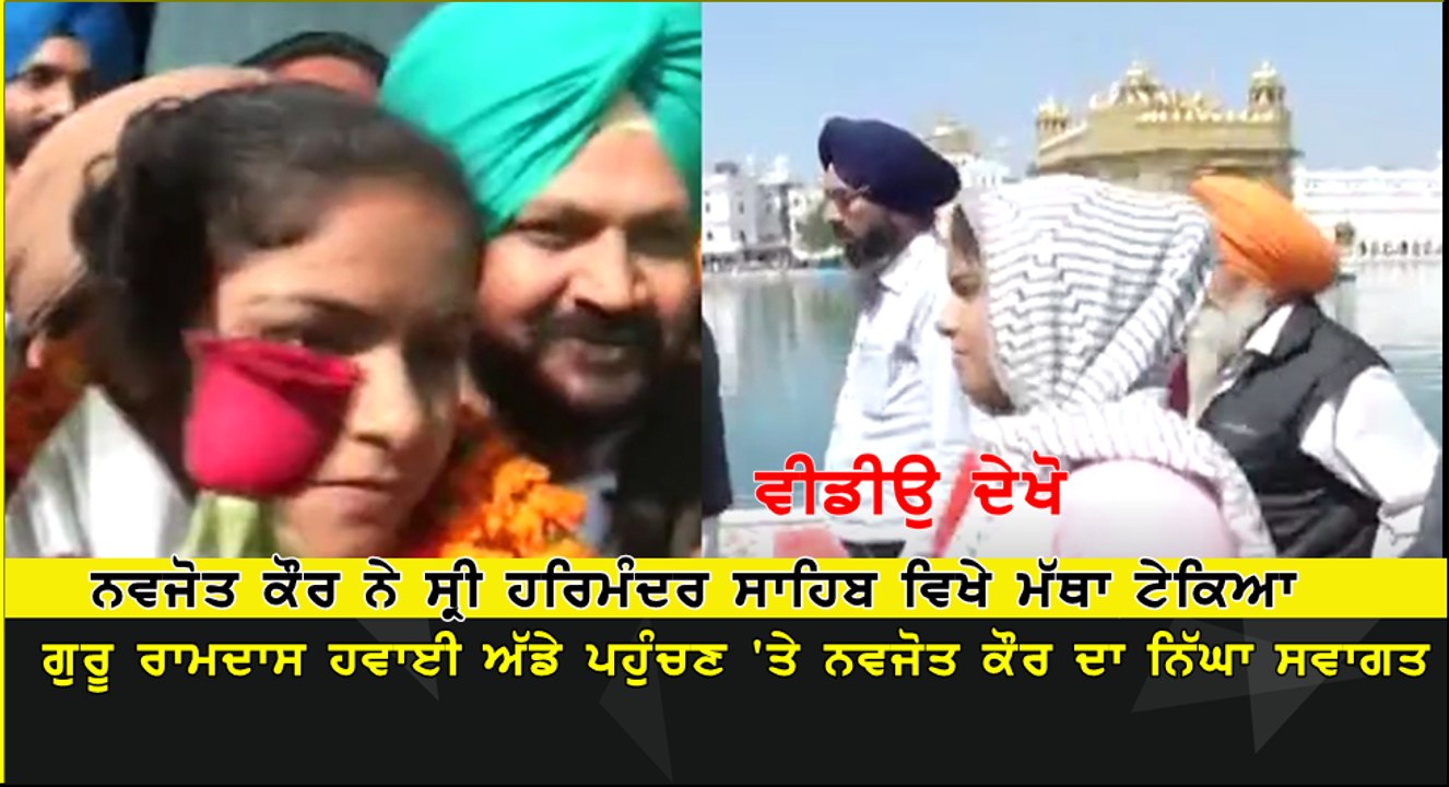 ਗੁਰੂ ਰਾਮਦਾਸ ਹਵਾਈ ਅੱਡੇ ਪਹੁੰਚਣ 'ਤੇ ਨਵਜੋਤ ਕੌਰ ਦਾ ਨਿੱਘਾ ਸਵਾਗਤ