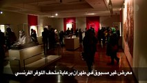 معرض غير مسبوق في طهران برعاية متحف اللوفر الفرنسي