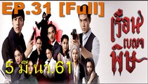 เรือนเบญจพิษ EP.31 | วันที่ 5 มีนาคม 2561