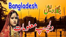 Amazing Facts about Bangladesh - History of Bangladesh in Urdu/Hindi