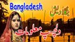 Amazing Facts about Bangladesh - History of Bangladesh in Urdu/Hindi