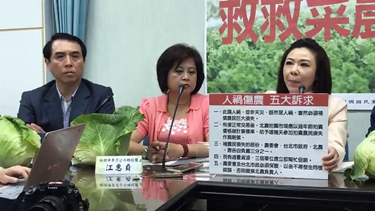 中國國民黨立法院黨團「休市釀禍互踢皮球 救救菜農」記者會