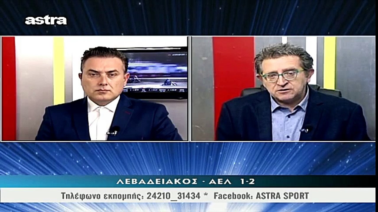 24η Λεβαδειακός-ΑΕΛ 2-1 2017-18 Σχόλιο αγώνα Astra sport