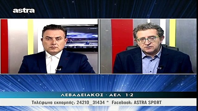 24η Λεβαδειακός-ΑΕΛ 2-1 2017-18 Σχόλιο αγώνα Astra sport