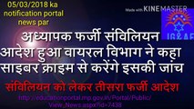 शिक्षा विभाग अनजान अध्यापकों का फर्जी संविलियन आदेश हुआ वायरल विभाग ने कहा साइबर क्राइम