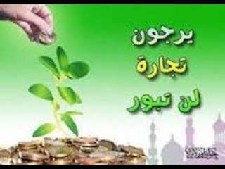 من يتاجر مع الله لن تبور تجارته ابدا