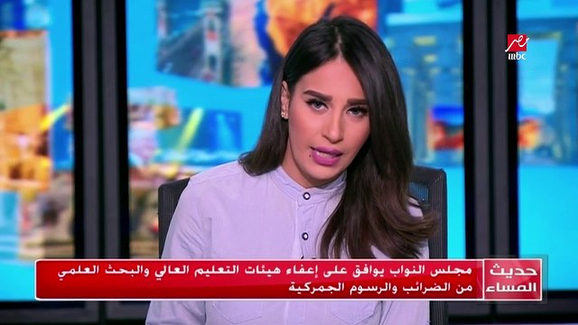 مجلس النواب يوافق على إعفاء هيئات التعليم العالي و البحث العلمي من الضرائب و الرسوم الجمركية