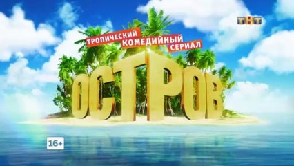 Остров 2 сезон, 17 серия (05.03.2018)