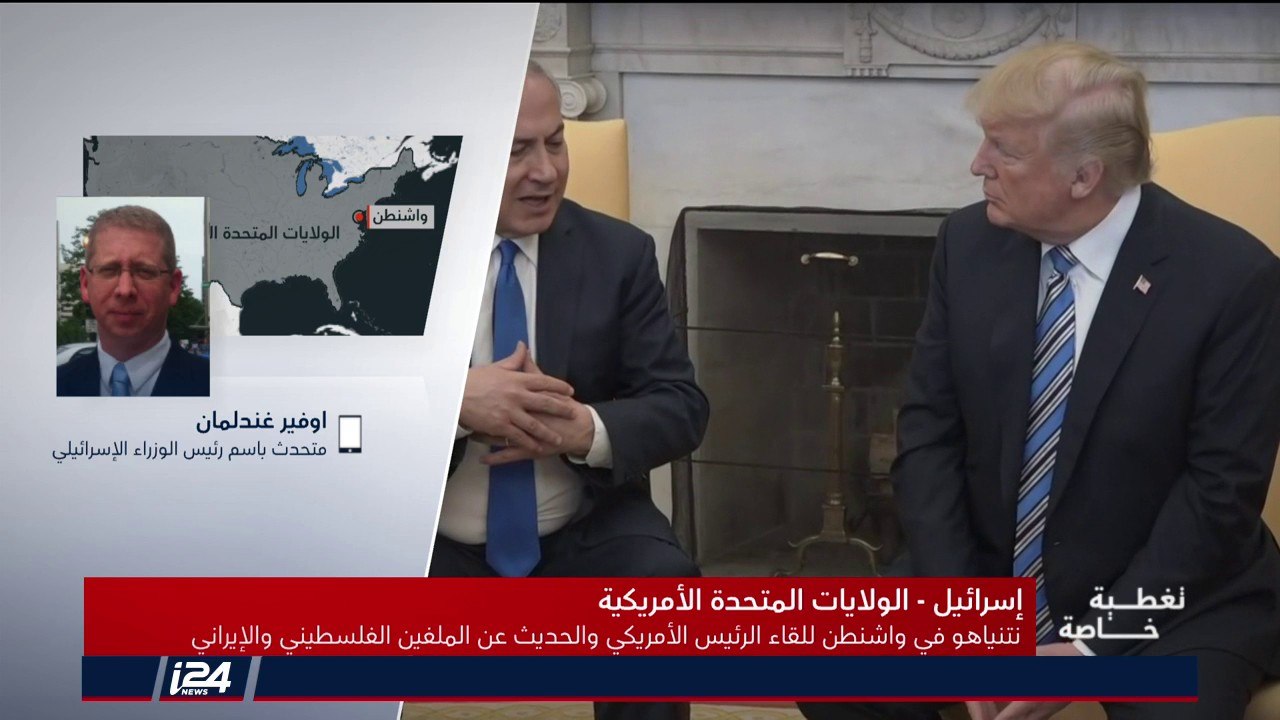 المتحدث باسم نتنياهو: الموضوع الرئيس بالمحادثات هو التهديد الايراني وهو تهديد على كافة دول الجوار