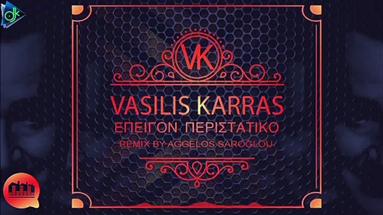 Βασίλης Καρράς - Επείγον Περιστατικό (Official Remix)