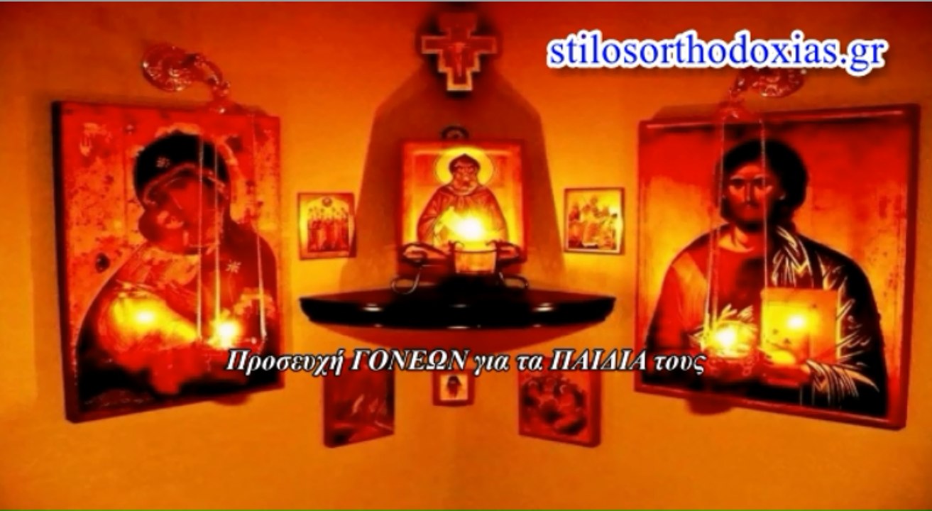 stilosorthodoxias.gr - Προσευχή ΓΟΝΕΩΝ για τα ΠΑΙΔΙΑ τους