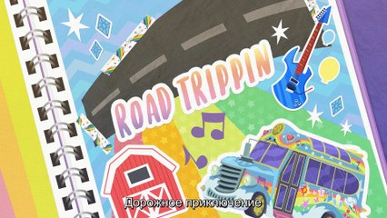 Equestria Girls: Digital Shorts - Road Trippin