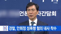[YTN 실시간뉴스] 경찰, 안희정 성폭행 혐의 내사 착수 / YTN