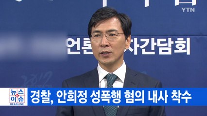 [YTN 실시간뉴스] 경찰, 안희정 성폭행 혐의 내사 착수 / YTN