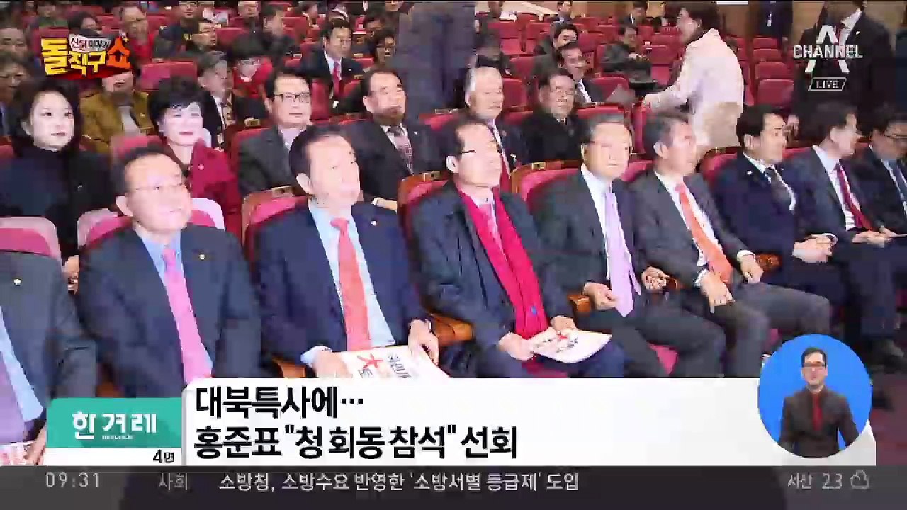 홍준표 “청와대 회동 참석하겠다” 선회